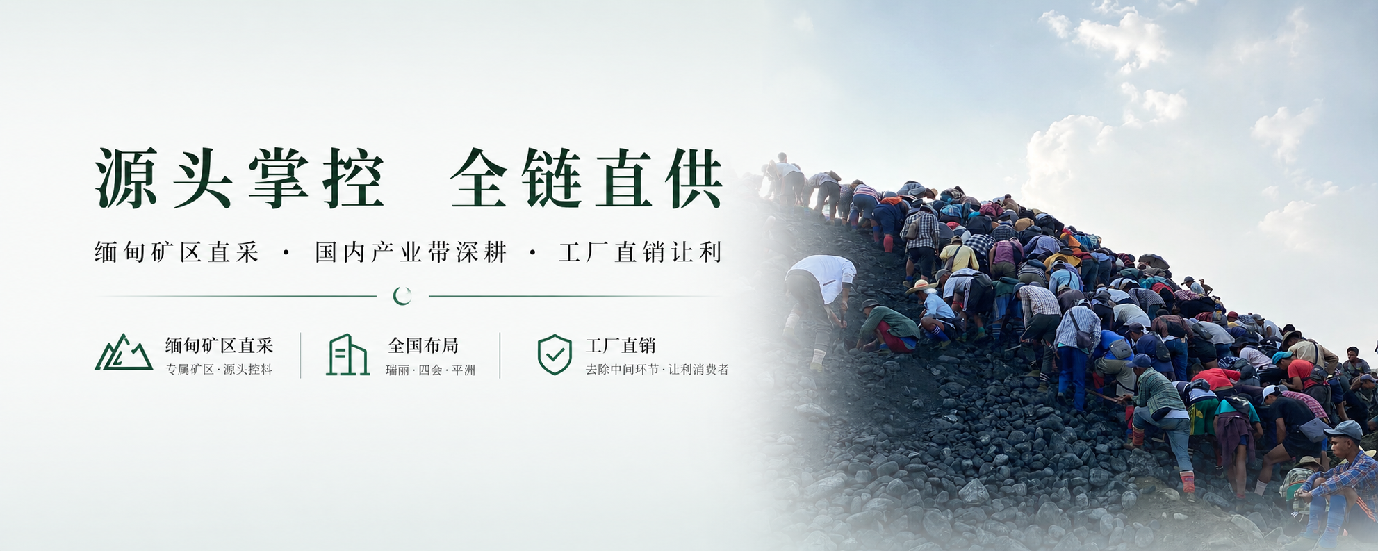 梧越珠宝源头掌控全链直供 / Source control and full-chain supply