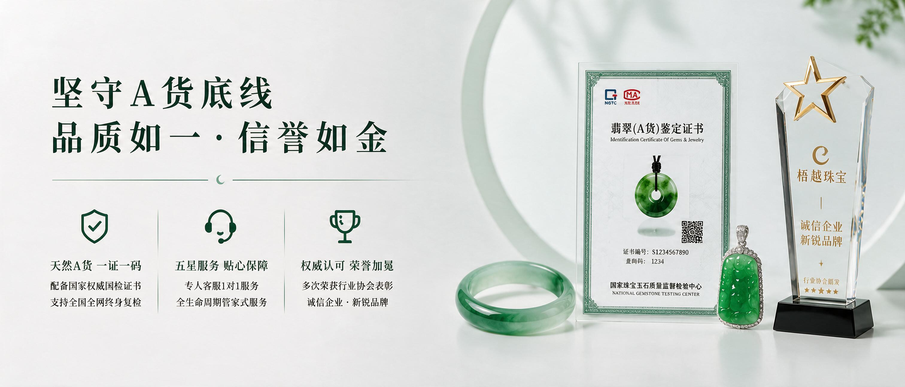 梧越珠宝品质承诺 / Quality promise and Type-A certification