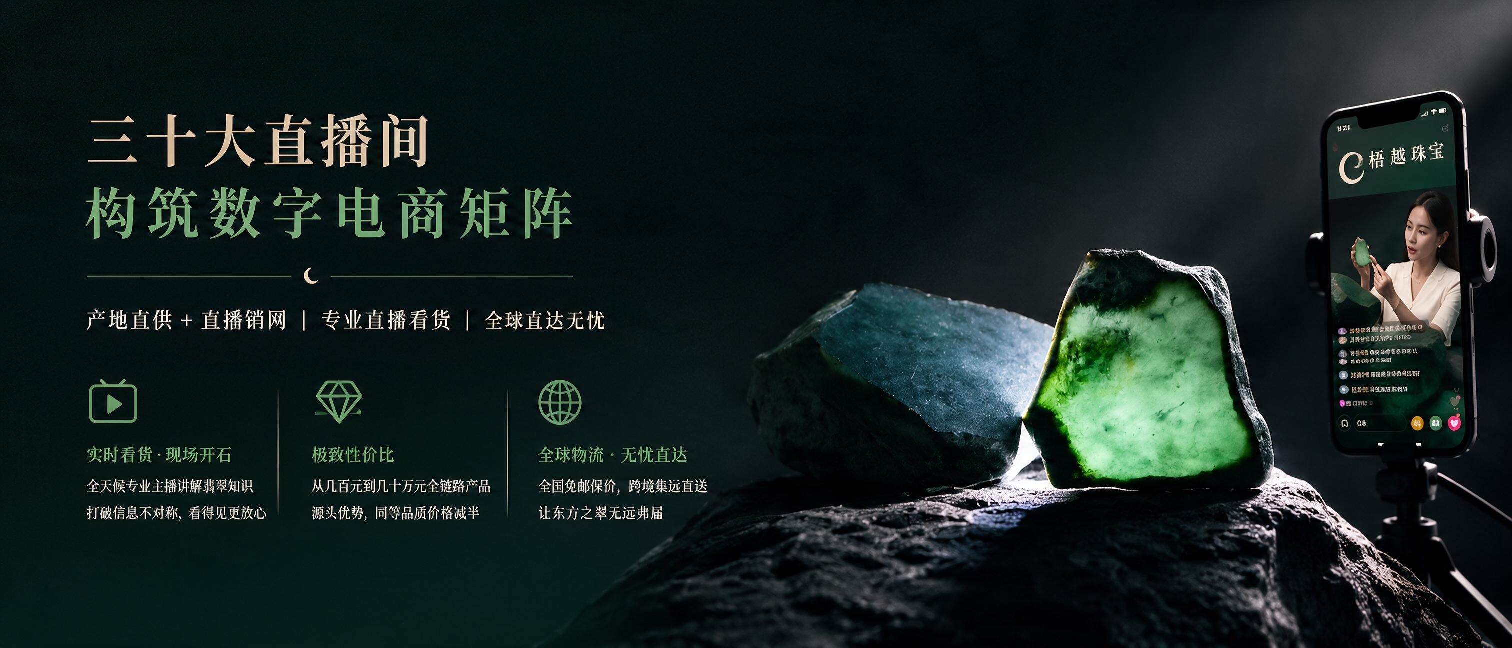 梧越珠宝直播电商矩阵 / Live-stream e-commerce matrix