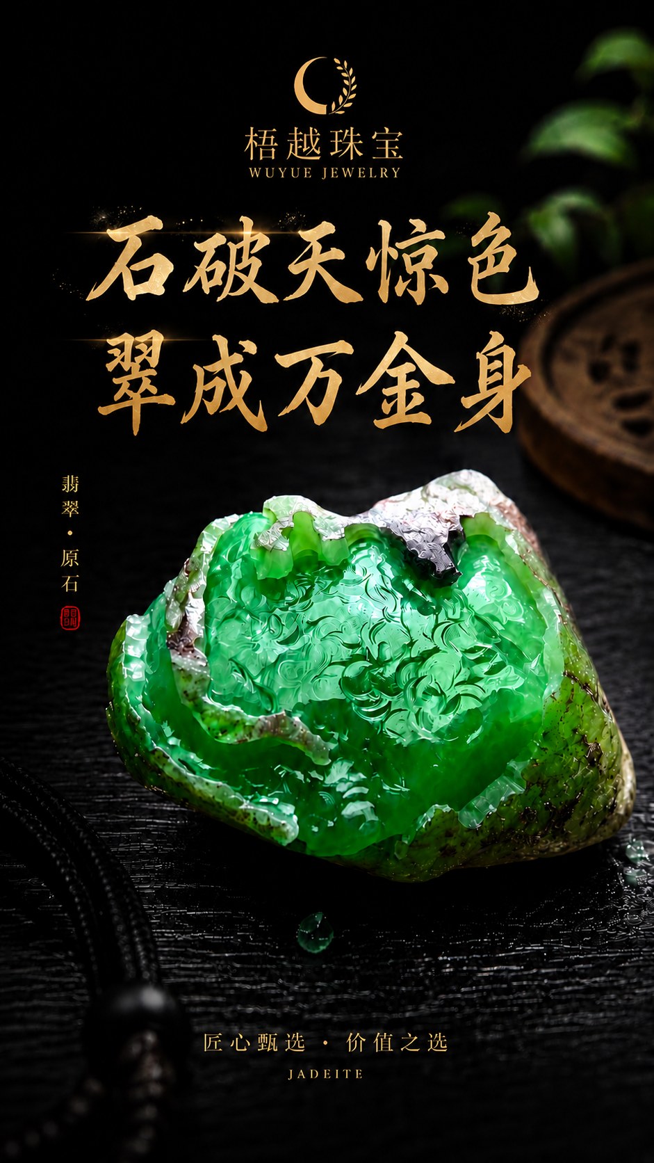 梧越珠宝品牌海报 2